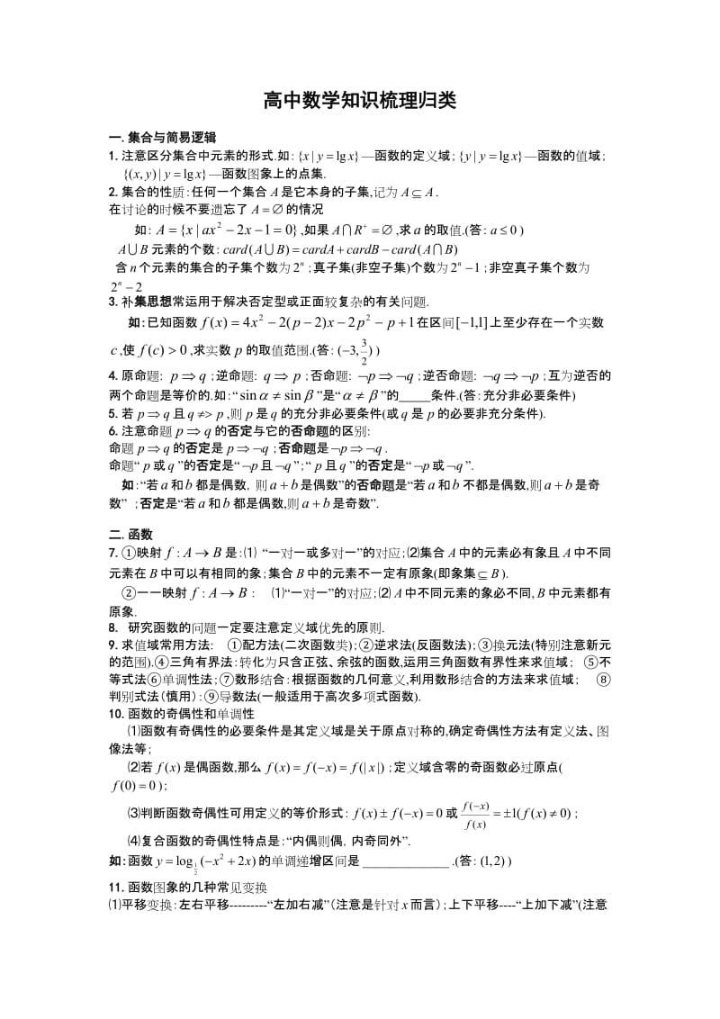 高考数学 理1高中数学知识梳理归类.doc_第1页