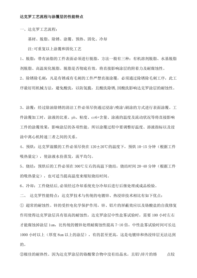 达克罗工艺流程与涂覆层的性能特点.doc_第1页