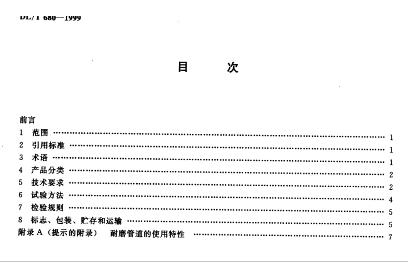 DL 680-1999 耐磨管道技术条件.doc_第1页