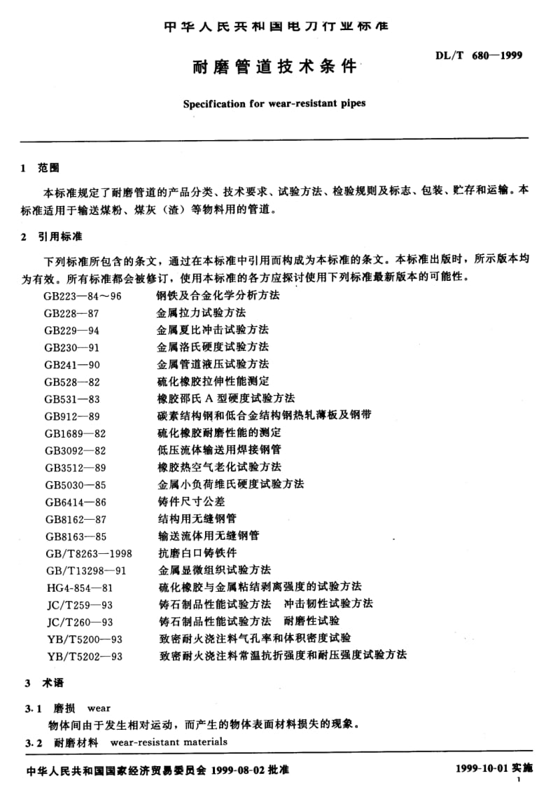 DL 680-1999 耐磨管道技术条件.doc_第3页