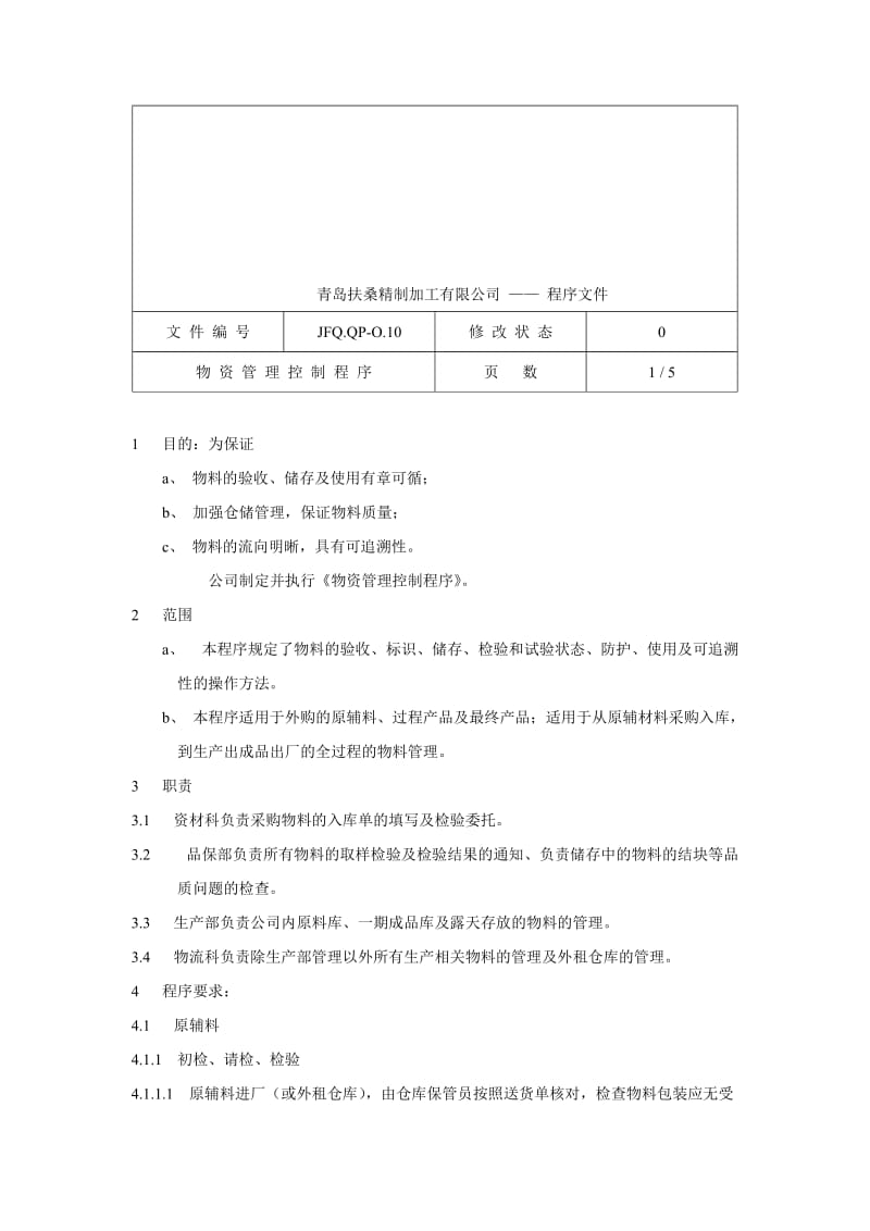 物资管理控制程序JFQ.QP-O.10.doc_第1页