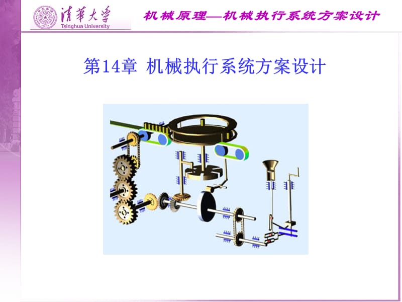 机械原理课件（清华大学）-第十四章 机械执行系统方案设计.ppt_第1页