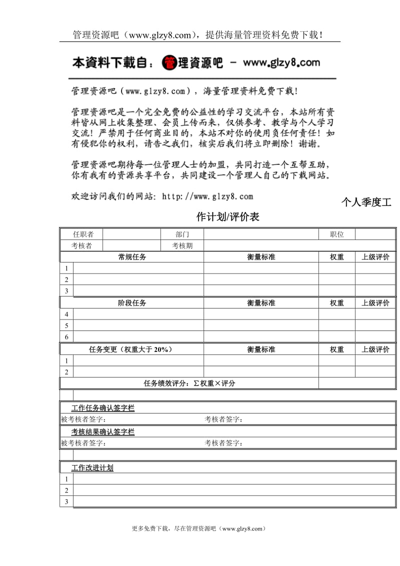 个人季度工作计划评价表.doc_第1页