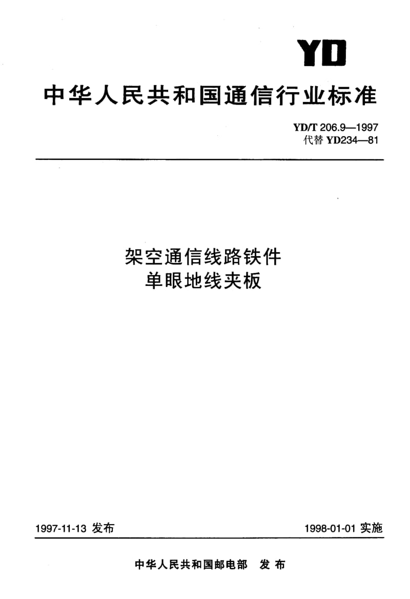 【YD通信标准】ydt 206.9-1997 架空通信线路铁件 单眼地线夹板.doc_第1页