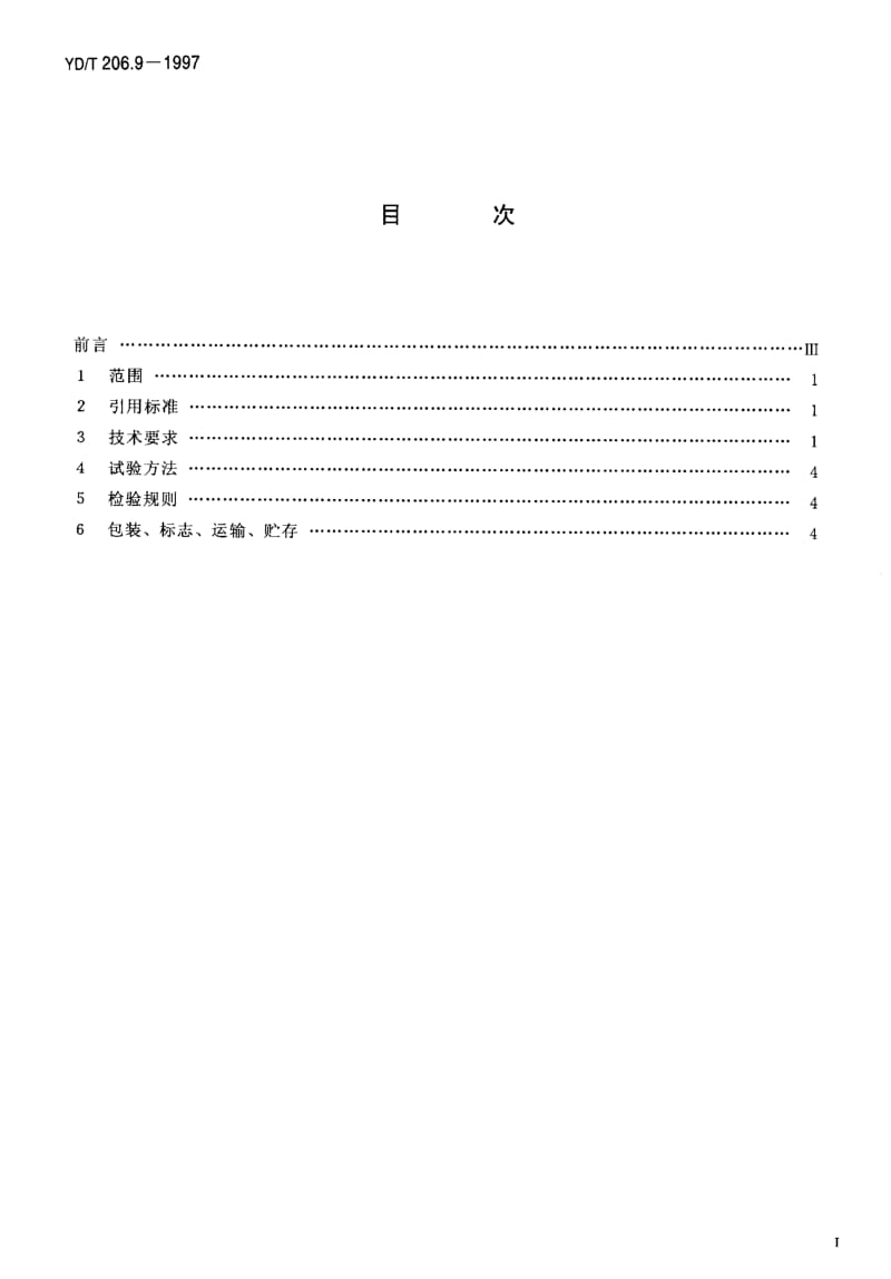 【YD通信标准】ydt 206.9-1997 架空通信线路铁件 单眼地线夹板.doc_第2页