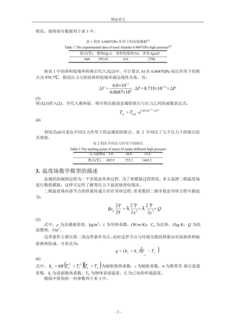 变高压作用下金属铝凝固过程温度场的计算机模拟1.doc_第2页