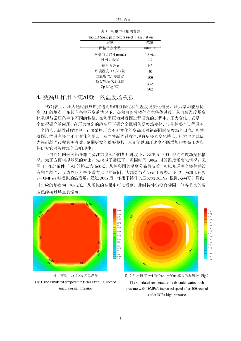 变高压作用下金属铝凝固过程温度场的计算机模拟1.doc_第3页