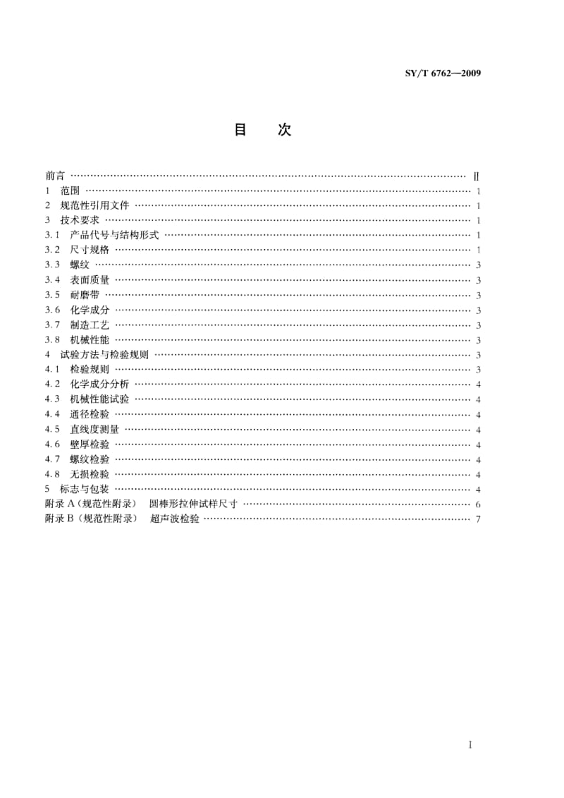 【行业标准】SYT 6762-2009 整体短钻杆.doc_第2页