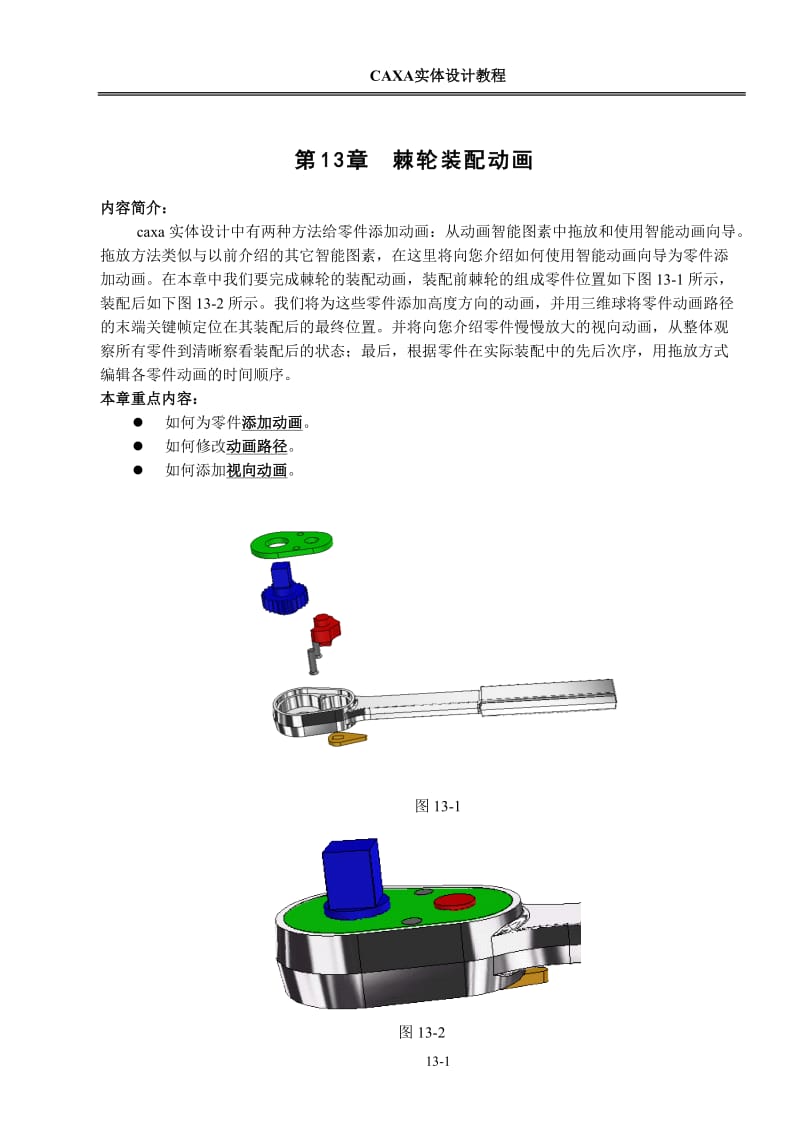 第13章 棘轮装配动画.doc_第1页