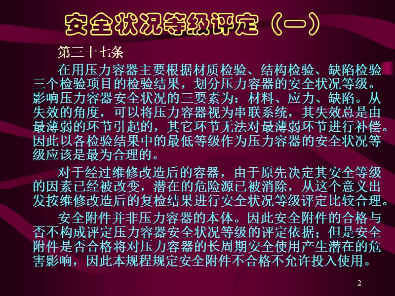 压力容器定期检验规程规则讲稿（二） .ppt_第2页