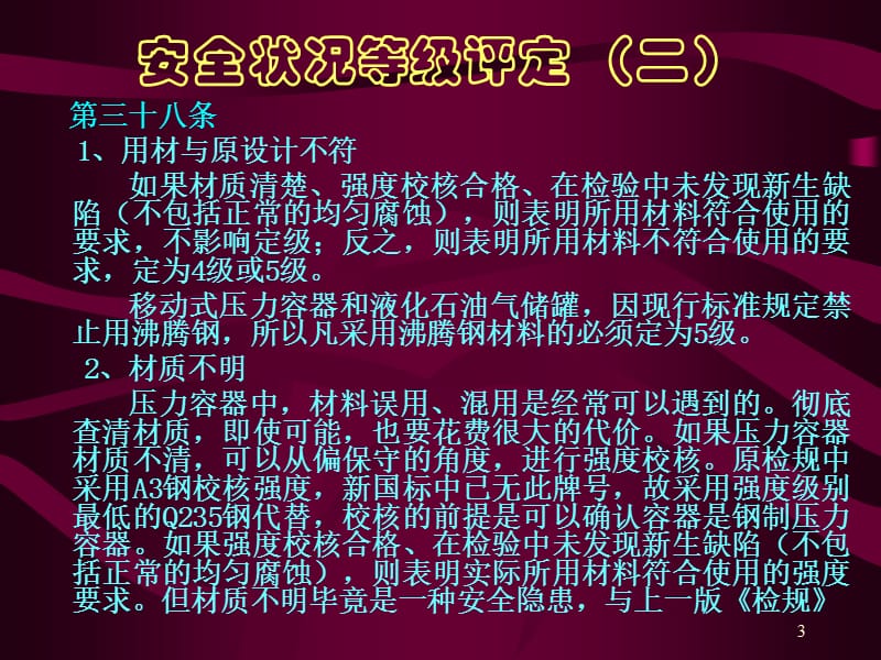 压力容器定期检验规程规则讲稿（二） .ppt_第3页