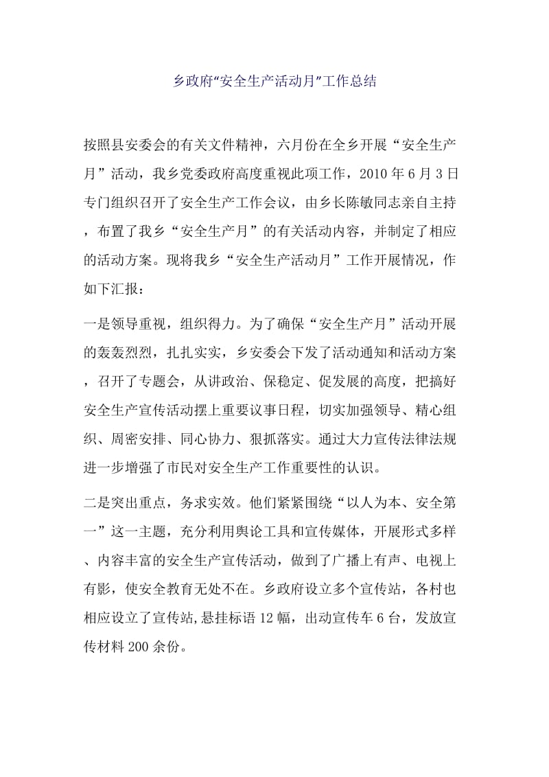 乡政府“安全生产活动月”工作总结.docx_第1页