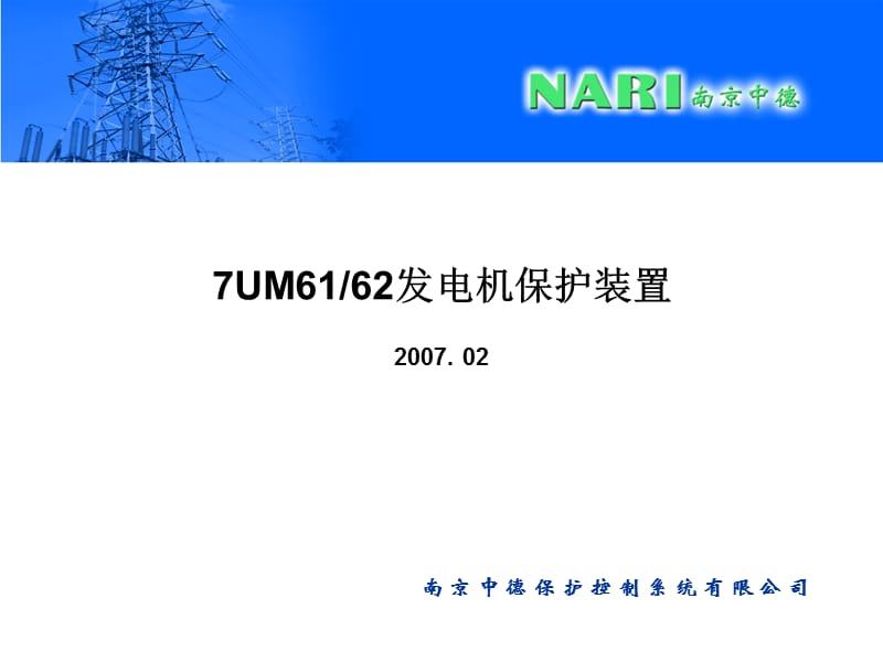 7UM6162发电机保护装置.ppt_第1页