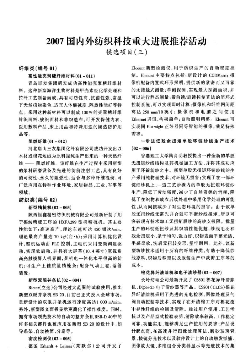 2007国内外纺织科技重大进展推荐活动候选项目(三).pdf_第1页