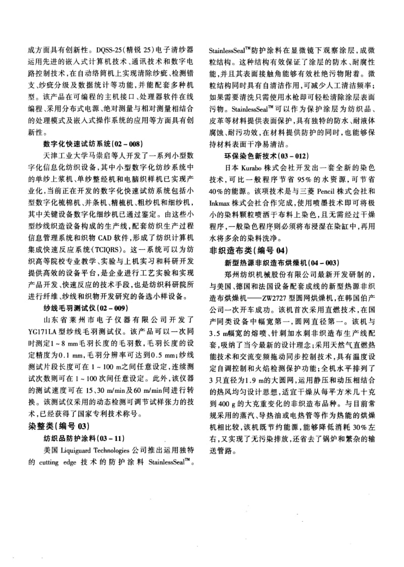 2007国内外纺织科技重大进展推荐活动候选项目(三).pdf_第2页