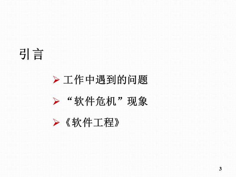 软件工程项目管理思考及探索.ppt_第3页