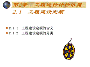 第2章工程造价计价依据2.1工程建设定额.ppt