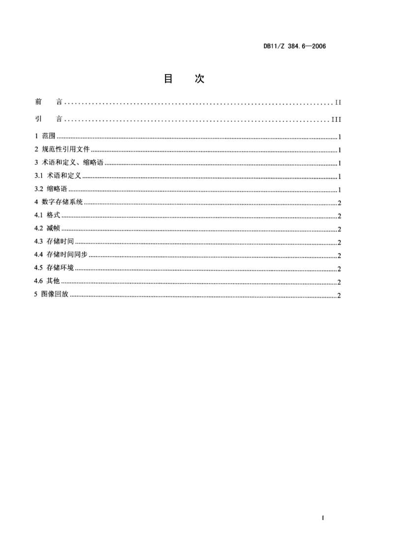 【DB地方标准】db11z 384.6-2006 图像信息管理系统技术规范 第6部分：图像存储与回放要求（国内外标准大全） .doc_第2页