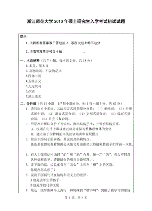 浙江师范大学考研真题考研试卷考研试题.doc