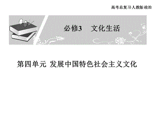 高考总复习 政治必修课件 必修三 第四单元 发展中国特色社会主义文化 5、6课时.ppt