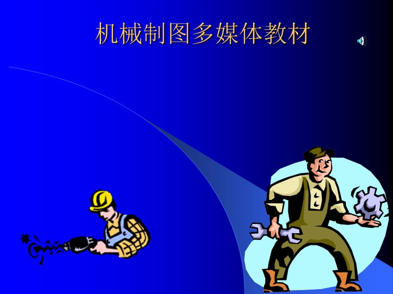 机械制图多媒体教材.ppt_第1页