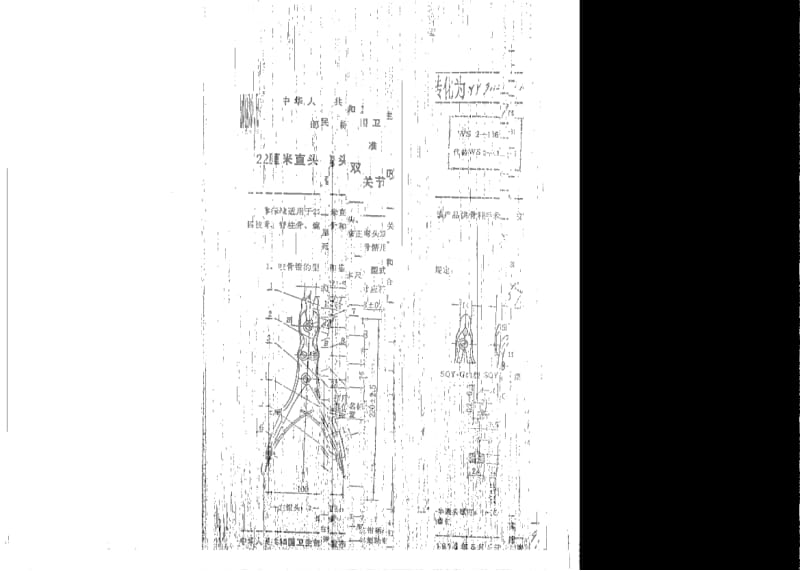 【YY医药行业标准】yy 91127-1999 22厘米直头、弯头双关节咬骨钳.doc_第1页