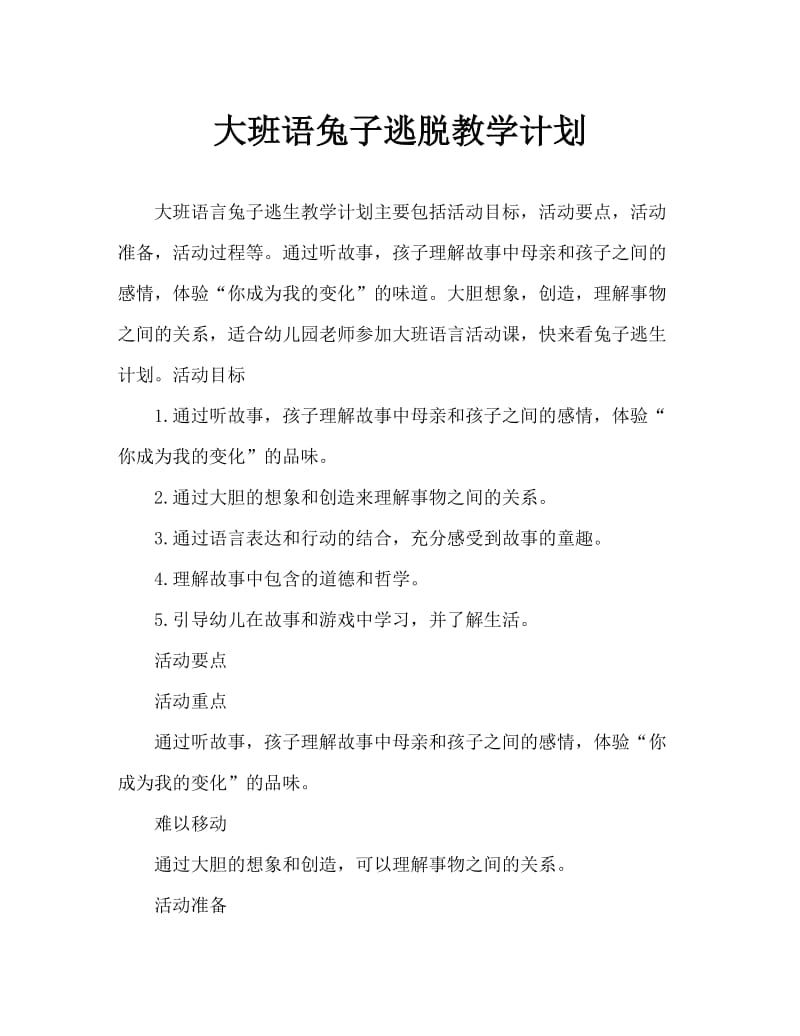 大班语言小兔逃跑教案.doc_第1页