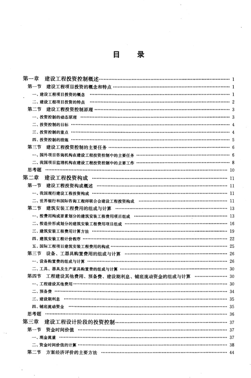 2014版全国监理工程师培训考试用书 建设工程投资控制.pdf_第1页