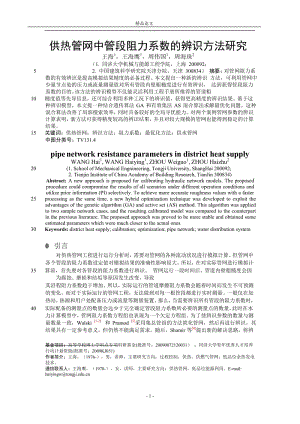 供热管网中管段阻力系数的辨识方法研究【推荐论文】 .doc