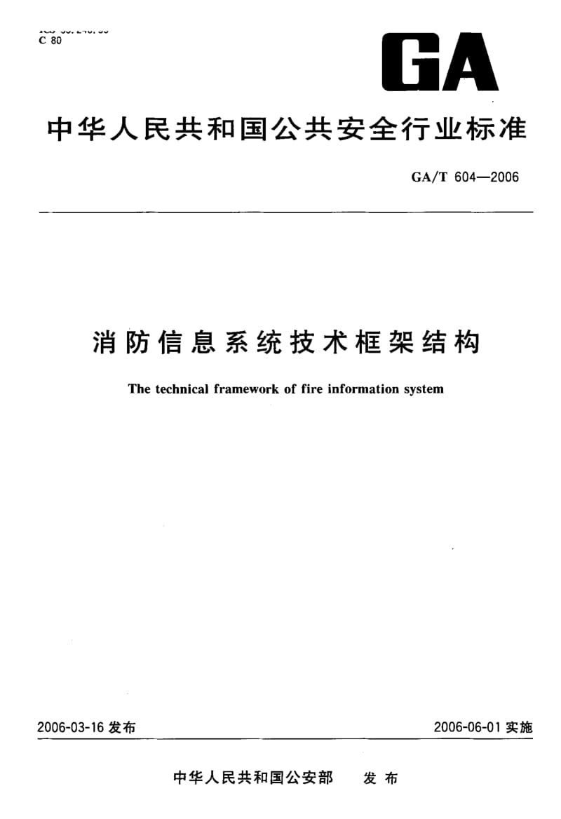 【GA公共安全】GA-T 604-2006 消防信息系统技术框架结构.doc_第1页