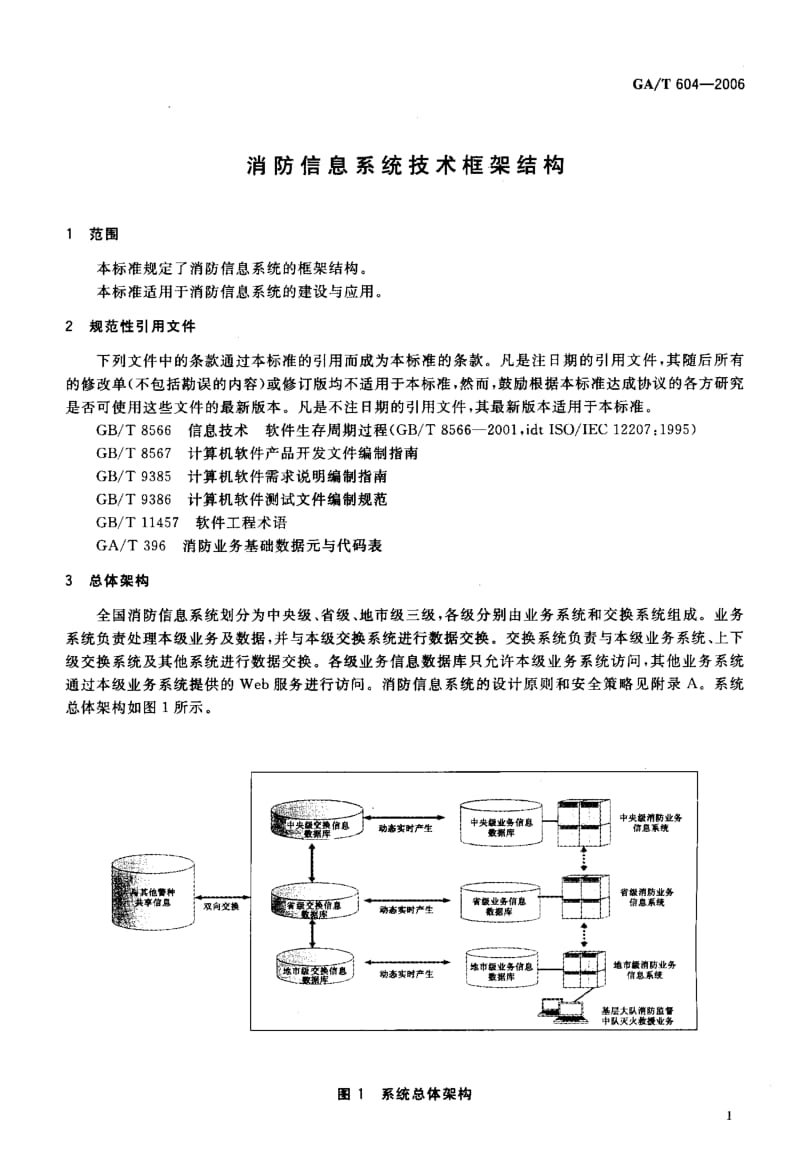 【GA公共安全】GA-T 604-2006 消防信息系统技术框架结构.doc_第3页