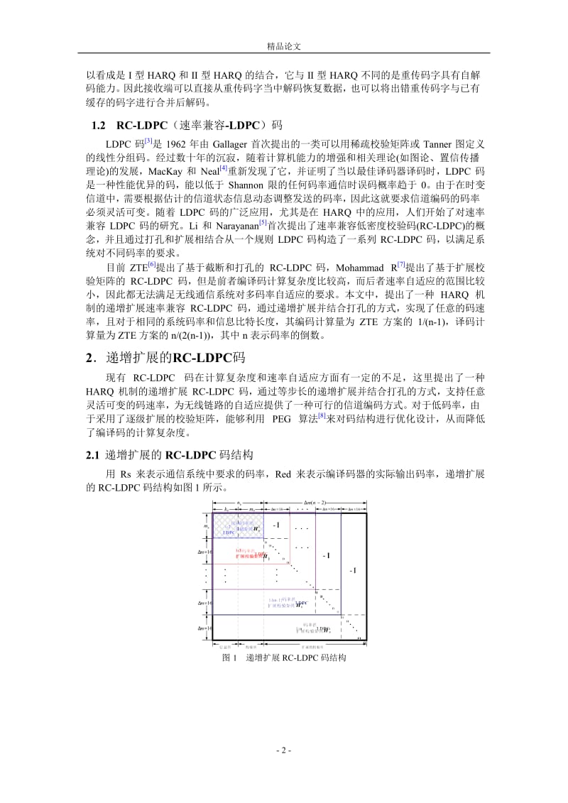 一种 HARQ 机制的递增扩展速率兼容 LDPC 码.doc_第2页