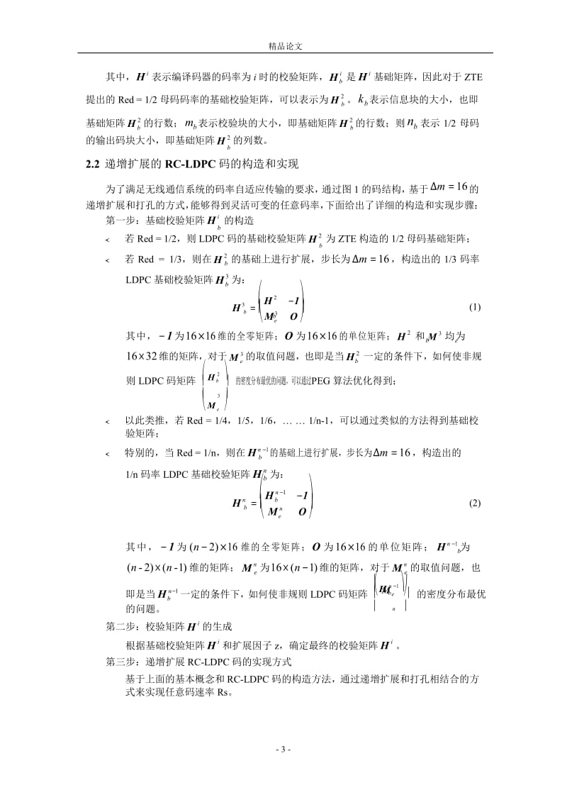 一种 HARQ 机制的递增扩展速率兼容 LDPC 码.doc_第3页