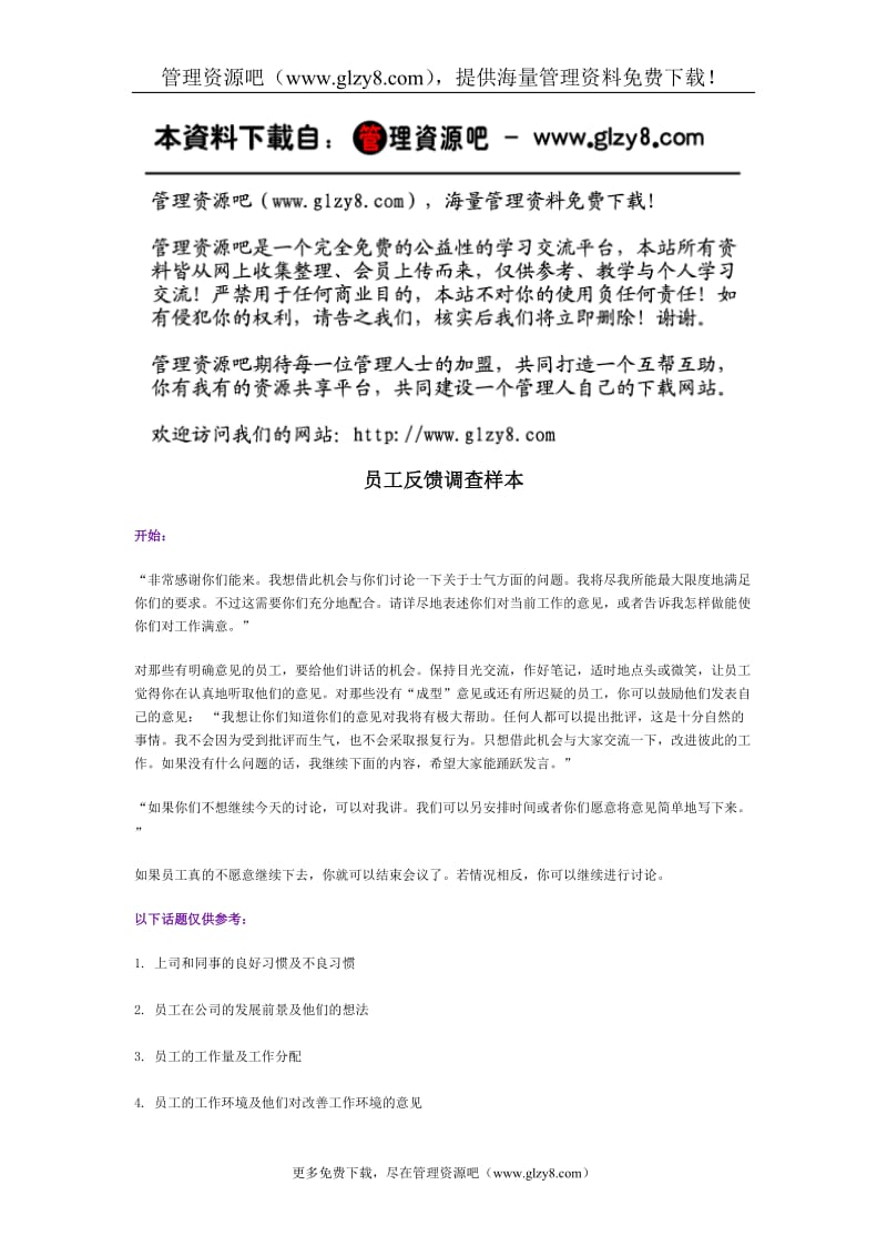 员工反馈调查样本.doc_第1页