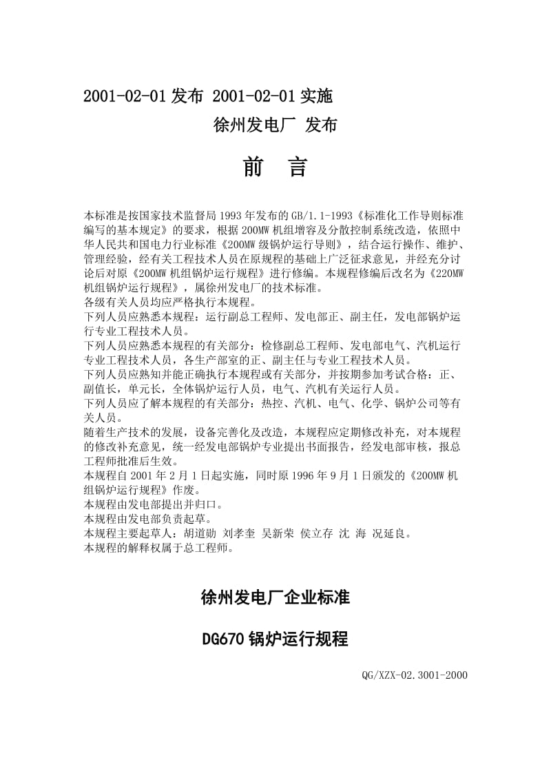 徐州发电厂DG670锅炉运行规程.doc_第2页