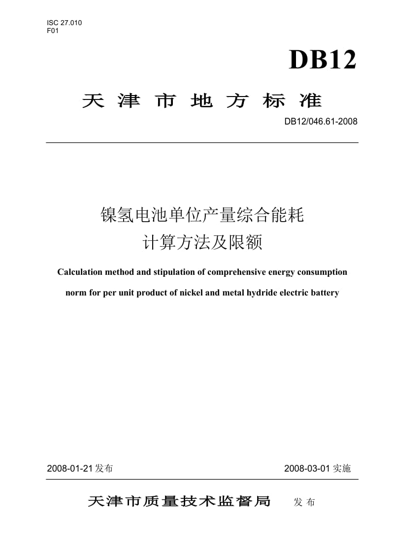 【DB地方标准】db12 046.61-2008 镍氢电池单位产量综合能耗计算方法及限额.doc_第1页