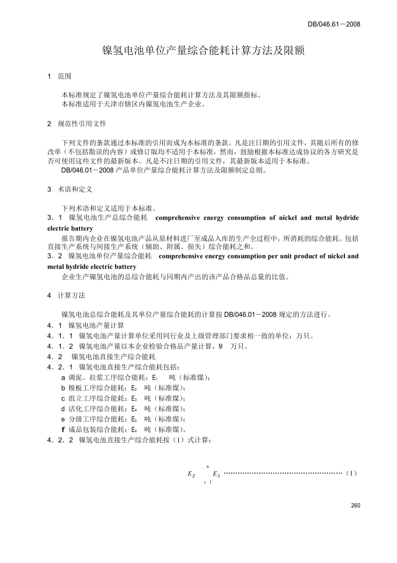 【DB地方标准】db12 046.61-2008 镍氢电池单位产量综合能耗计算方法及限额.doc_第3页