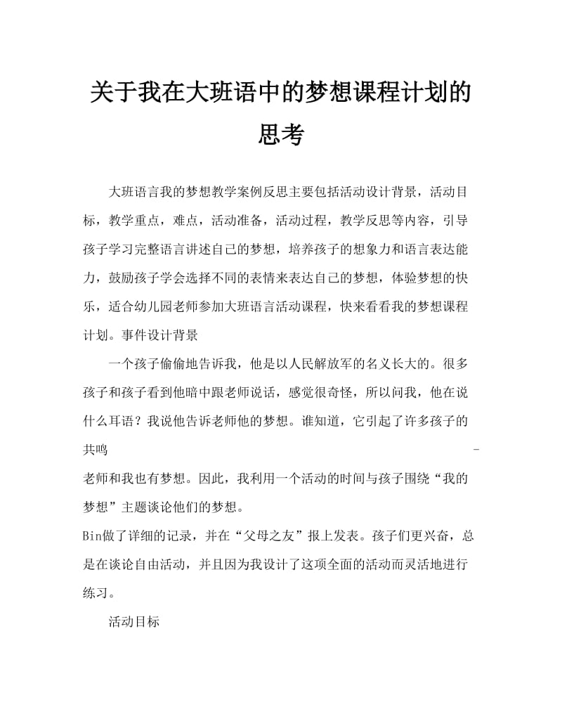 大班语言我的梦想教案反思.doc_第1页