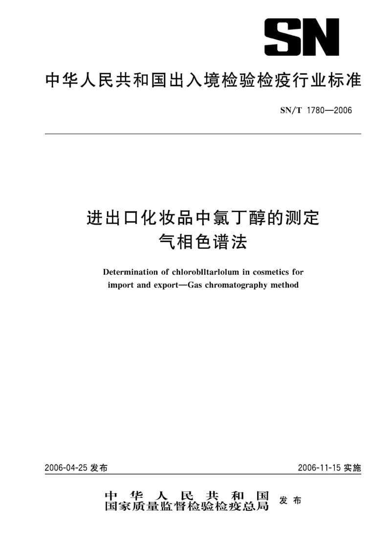 【SN商检标准】snt 1780-2006 进出口化妆品中氯丁醇的测定 气相色谱法.doc_第1页