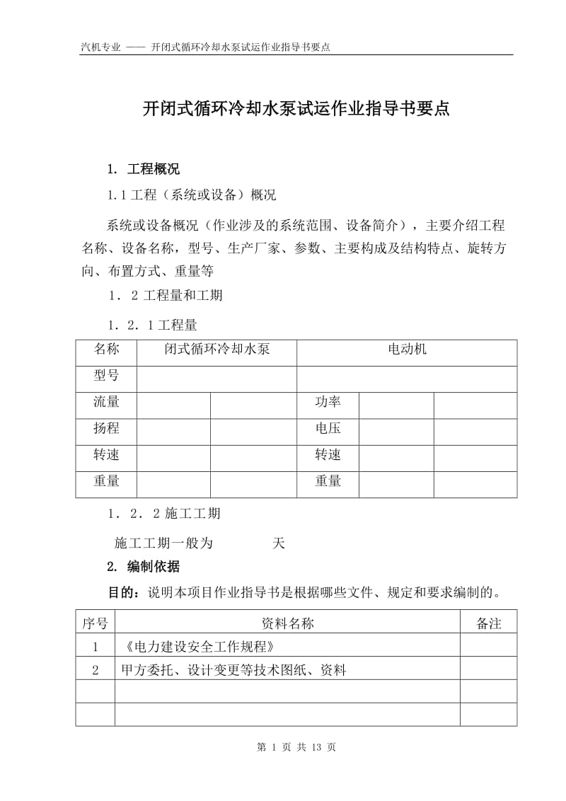 开闭式循环冷却水泵试运作业指导书要点（国汽35） .doc_第1页