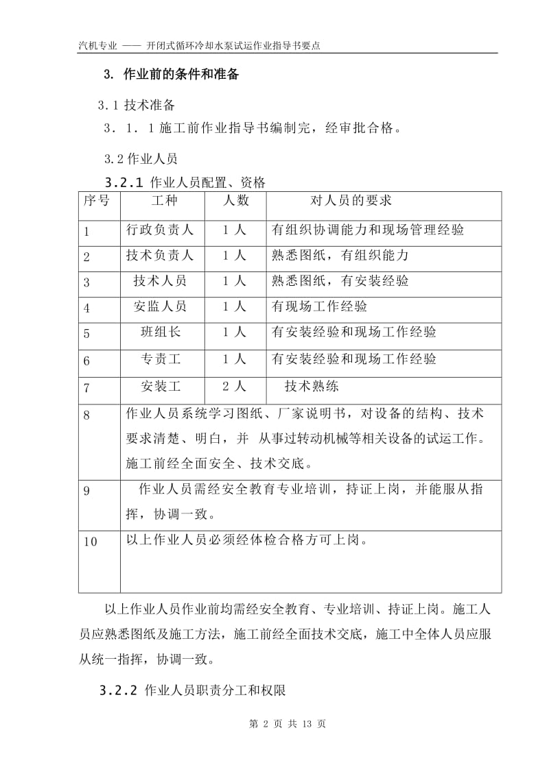 开闭式循环冷却水泵试运作业指导书要点（国汽35） .doc_第2页