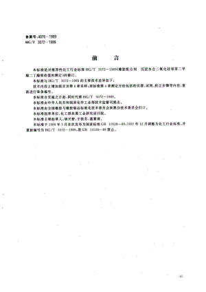 【HG化工标准】hgt 3072-1999 橡胶配合剂 沉淀水合二氧化硅邻苯二甲酸二丁酯吸收值的测定.doc