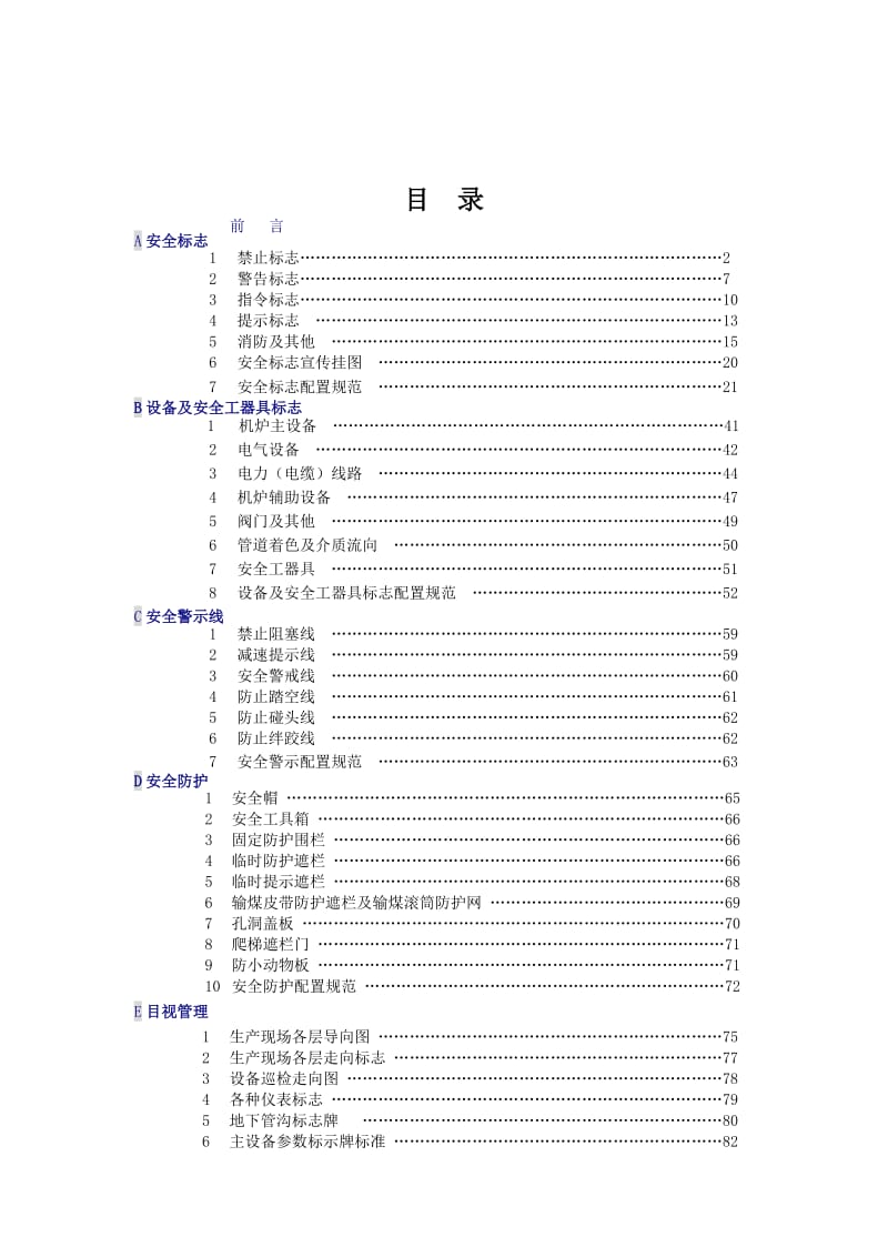 大唐集团公司安全设施规范标准.doc_第3页