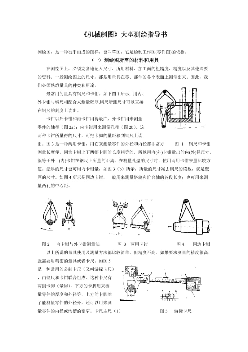 《机械制图》大型测绘指导书.doc_第1页