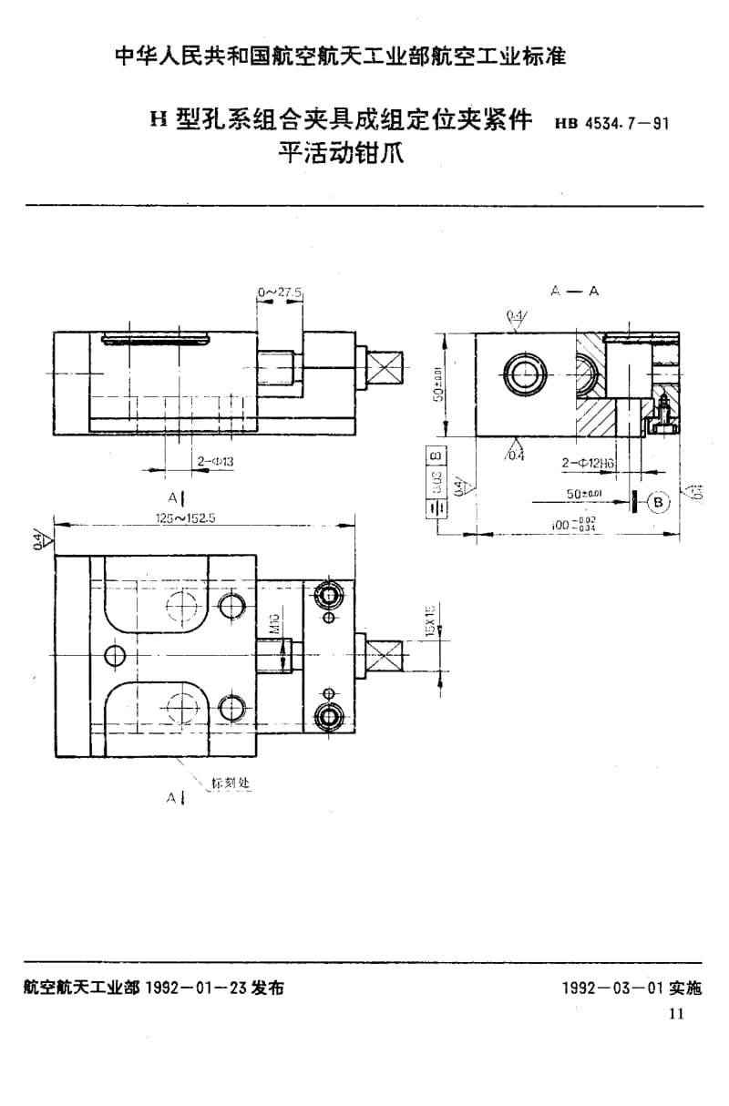 【HB航空标准】HB 4534.7-1991 H型孔系组合夹具成组定位夹紧件 平活动钳爪.doc_第1页