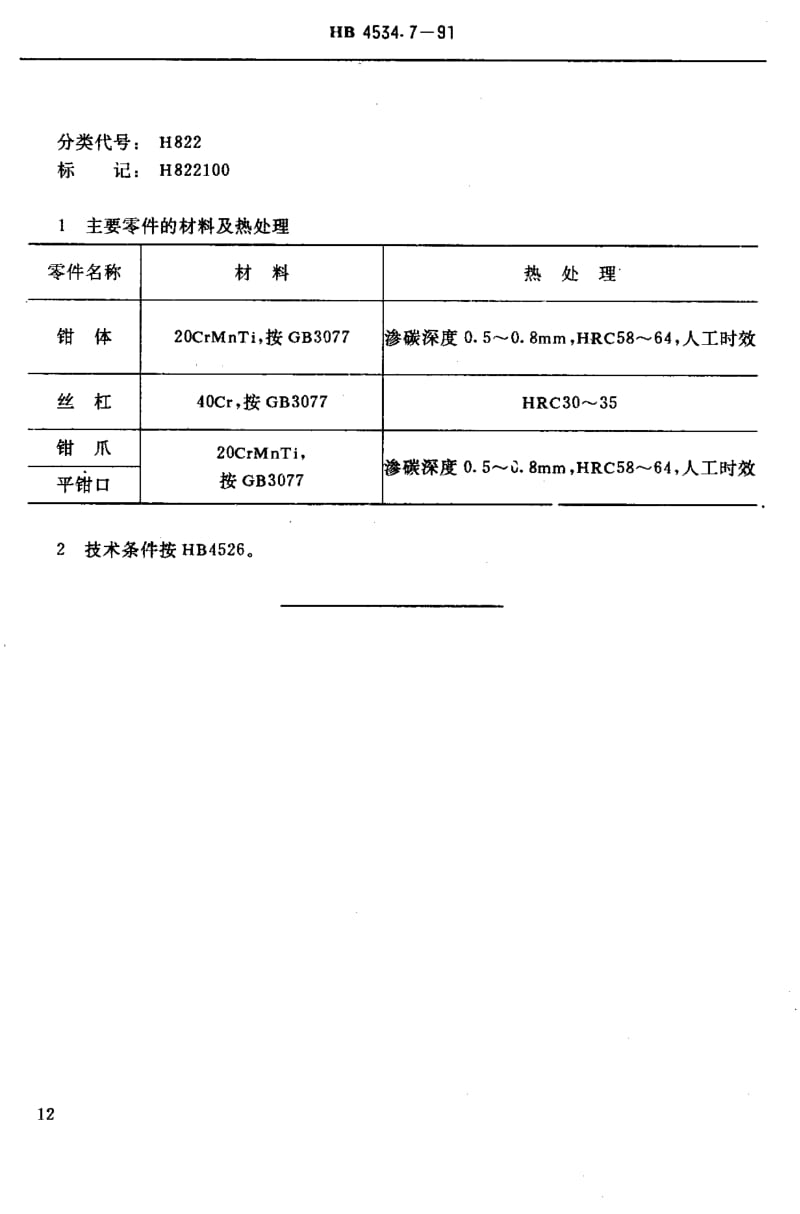 【HB航空标准】HB 4534.7-1991 H型孔系组合夹具成组定位夹紧件 平活动钳爪.doc_第2页