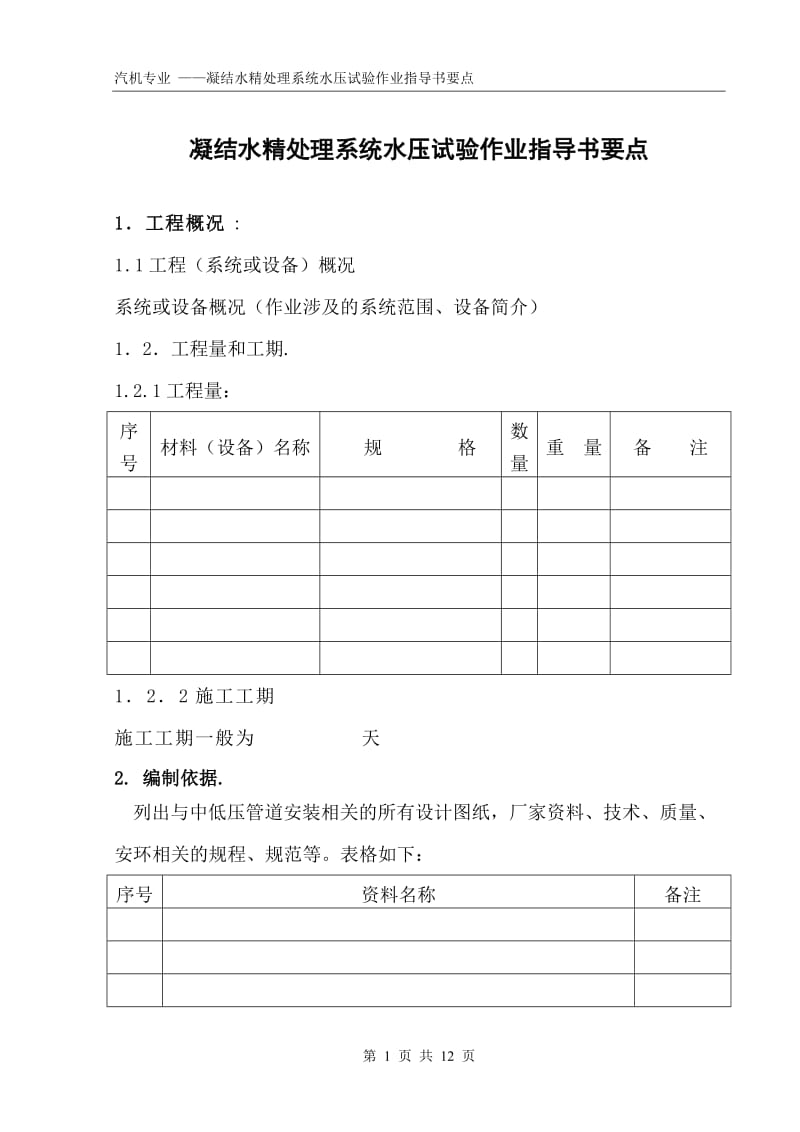 凝结水精处理系统水压试验作业指导书（国汽62） .doc_第1页