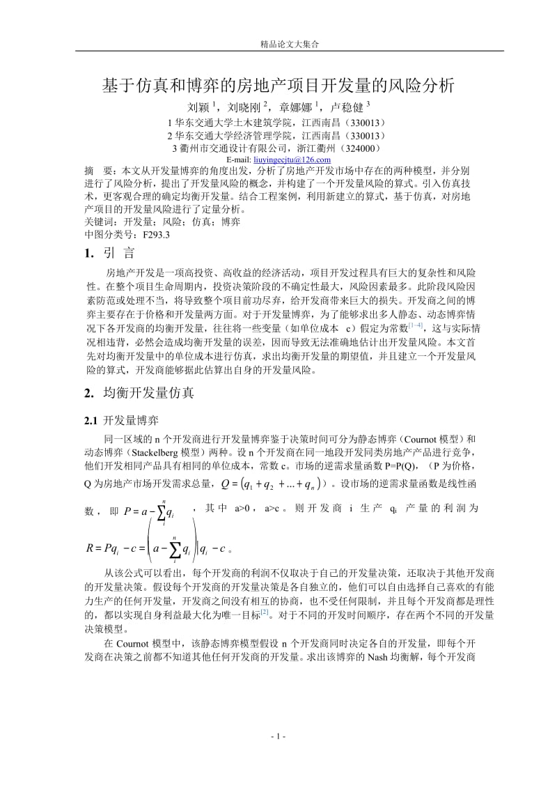 基于仿真和博弈的房地产项目开发量的风险分析.doc_第1页