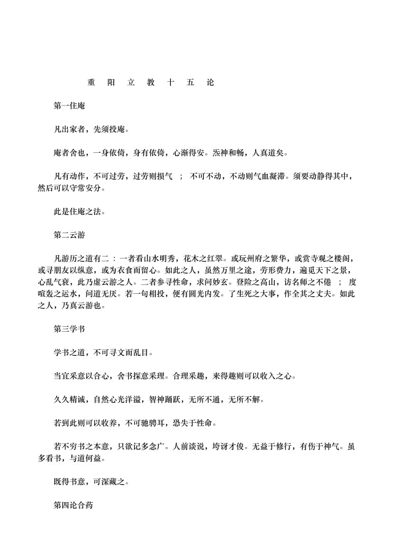 王重阳立教十五论.doc_第1页