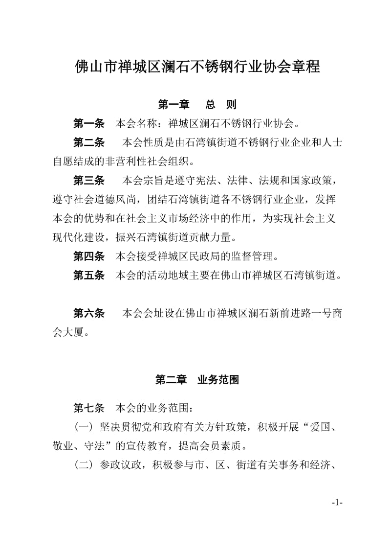 佛山市禅城区澜石不锈钢行业协会章程.doc_第1页